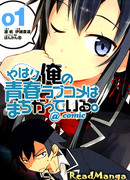 Как я и думал, с романтической комедией моей юности что-то не так @ комикс