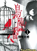 Запертые в клетке