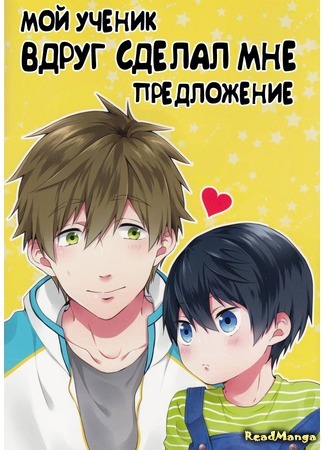 манга Мой ученик вдруг сделал мне предложение (Free! dj - My Student Suddenly Proposed to Me: Free! dj - Totsuzen Desu ga, Oshiego ni Propose Saremashita.) 07.11.16