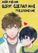 Мой ученик вдруг сделал мне предложение
