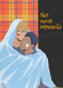 Моя милая страшилка