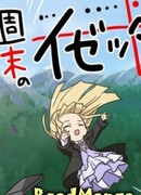 Изетта на выходных