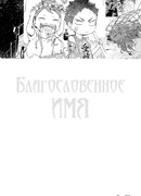 Благословенное имя