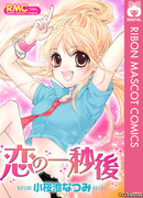 Влюбись за секунду