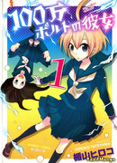 Девушка на миллион вольт