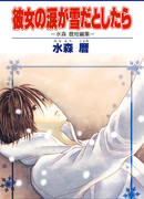 Пусть твои слёзы окажутся снегом