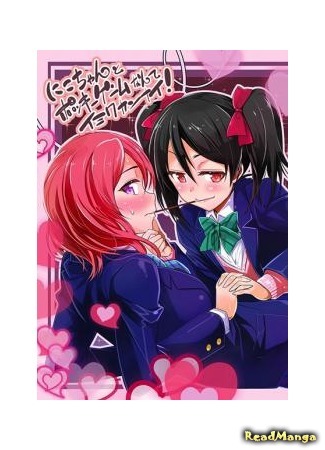 манга Игра в Поки с Нико-чан?! Что?! О Чём Ты?! (Love Live! dj - The Pocky Game with Nico-chan?! I Don&#39;t Get You!: Love Live! dj - Nico-chan to Pocky Game Nante Imiwakannai!) 12.05.25