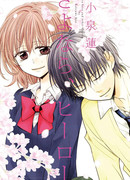 Прощай, мой герой