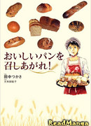 Возьми немного вкусного хлеба!