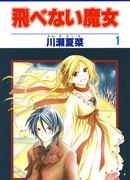 Ведьма, которая не может летать