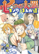 Семь смертных грехов: Путь мангаки Кинга