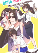 Дочь мафии: Операция преображение