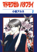 Мадемуазель Бабочка