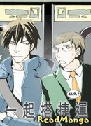 Давайте сядем на поезд вместе,  хорошо?