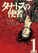 Посланник Танатоса