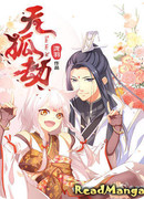 Похищение девятихвостой небесной лисы