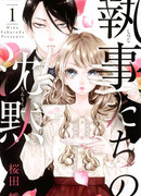 О чём молчат дворецкие