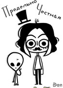 Предельно честная