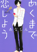 Я влюбилась в дьявола