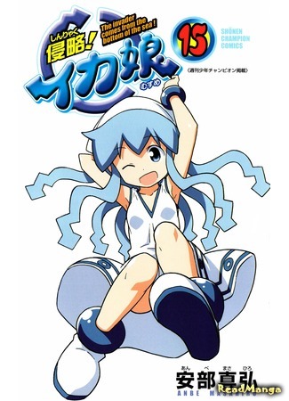 манга Вторжение Кальмарочки (Invasion! Squid Girl: Shinryaku! Ika Musume) 21.12.16