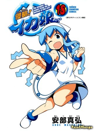 манга Вторжение Кальмарочки (Invasion! Squid Girl: Shinryaku! Ika Musume) 21.12.16