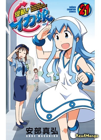 манга Вторжение Кальмарочки (Invasion! Squid Girl: Shinryaku! Ika Musume) 21.12.16