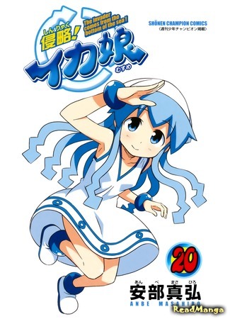 манга Вторжение Кальмарочки (Invasion! Squid Girl: Shinryaku! Ika Musume) 21.12.16