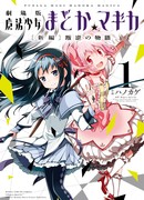 Девочка-волшебница Мадока Магика: История Восстания