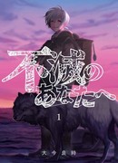 Для тебя, Бессмертный