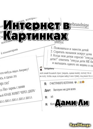 манга Интернет в картинках (Illustrated Internet) 29.12.16