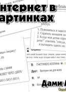 Интернет в картинках