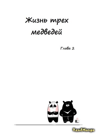 манга Жизнь трех медведей (The Life of the Three Bears) 30.12.16