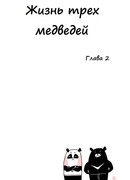 Жизнь трех медведей
