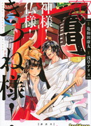 Божество! Господин Будда! Госпожа лиса!