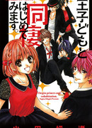 Ouji Domo to Dousei Hajimete Mimasu.