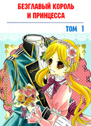 Безглавый король и Принцесса