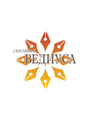 Сказания Ведиуса