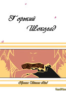 Горький шоколад