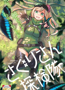 Исследовательский отряд Сагури-сан