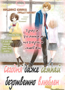 Сегодня даже семпай безответно влюблён