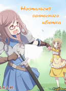 Ностальгия солнечного цветка