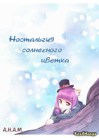 манга Ностальгия солнечного цветка (Sunflower Memory: Himawari Memory) 14.01.17