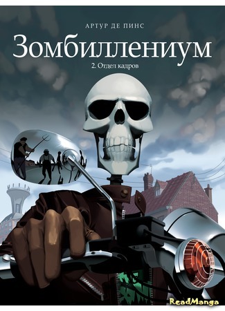 манга Зомбиллениум (Zombillenium: Zombillénium) 24.01.17