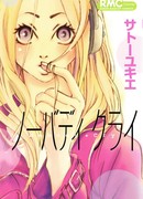 Никто не плачет