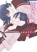 Стань девушкой сегодня! Перезагрузка