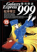 Галактический Экспресс 999 Вечная фантазия