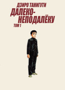 Далеко-неподалёку