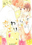 Любовная болезнь Элли