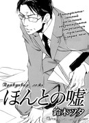 Правдивая ложь