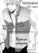 Взрослое поведение